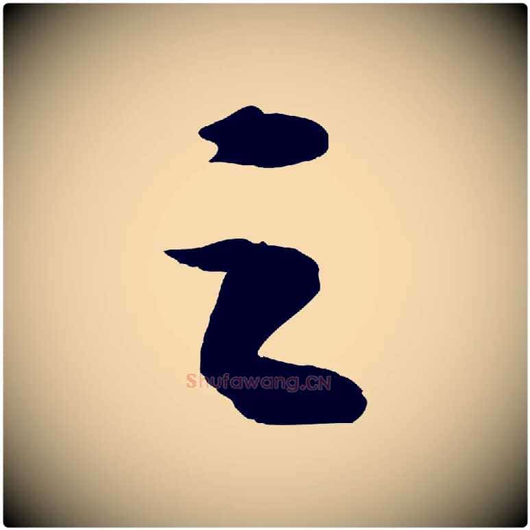 之毛笔行书写法,摘自宋代苏轼中山松醪赋