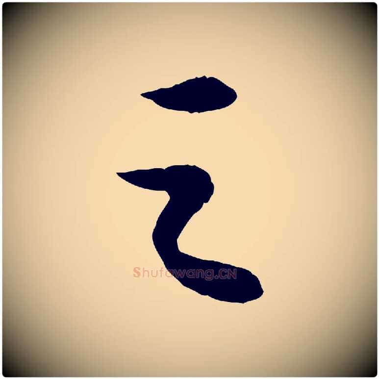 之毛笔行书写法,摘自宋代苏轼中山松醪赋