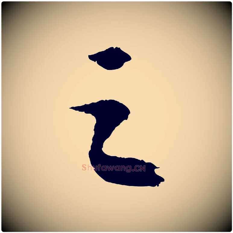 之毛笔行书写法,摘自宋代苏轼中山松醪赋
