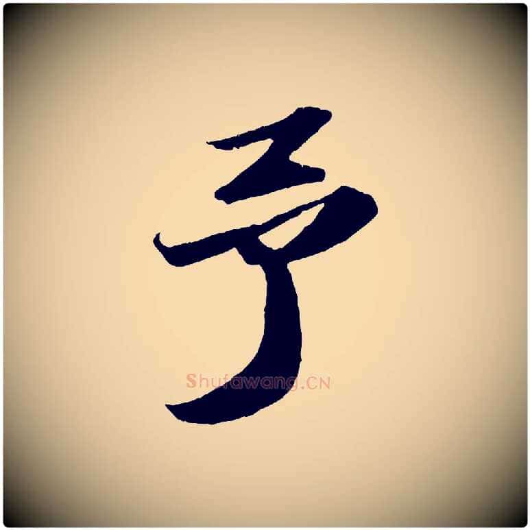 予毛笔行书写法,摘自宋代苏轼中山松醪赋