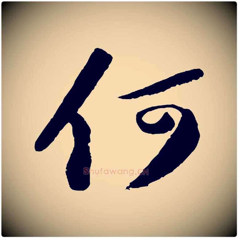 何毛笔行书写法,摘自宋代苏轼中山松醪赋