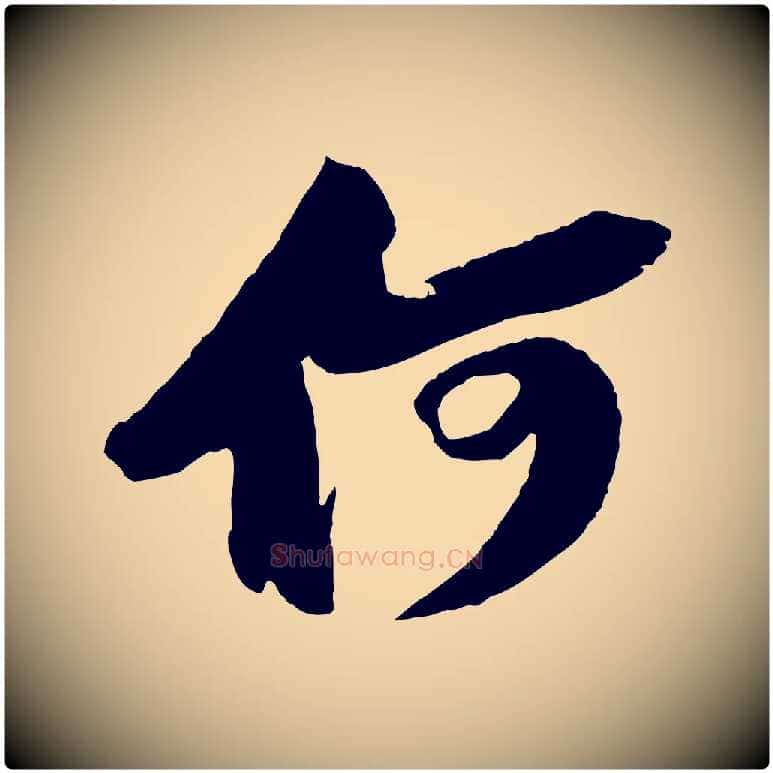 何毛笔行书写法,摘自宋代苏轼中山松醪赋