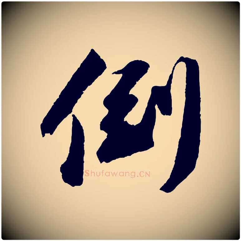 倒毛笔行书写法,摘自宋代苏轼中山松醪赋
