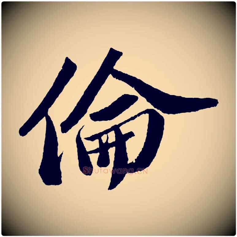 倫毛笔行书写法,摘自宋代苏轼中山松醪赋