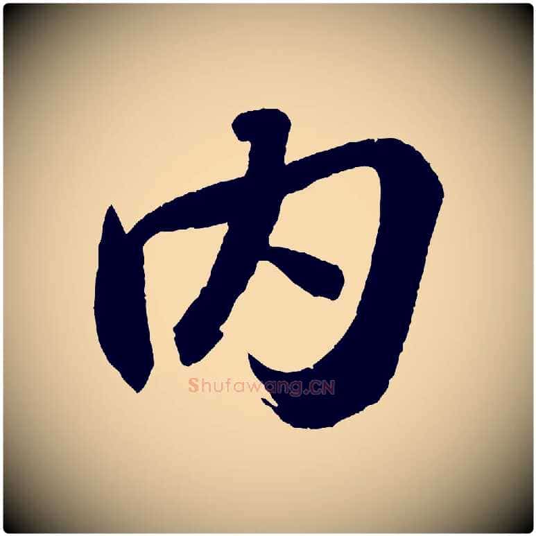 內毛笔行书写法,摘自宋代苏轼中山松醪赋