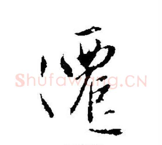 迁字赵孟頫毛笔行书写法,摘自赵孟頫毛笔行书作品