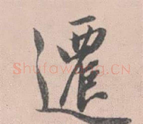 遷字赵孟頫毛笔行书写法,摘自灵隐大川济禅师塔铭