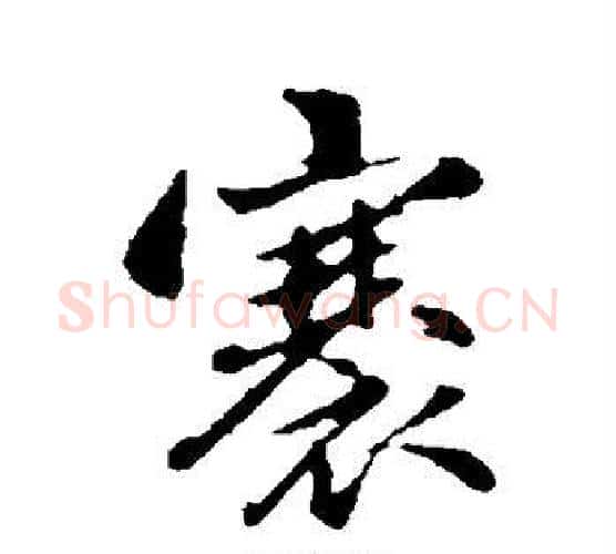 褰字赵孟頫毛笔行书写法,摘自赵孟頫毛笔行书作品