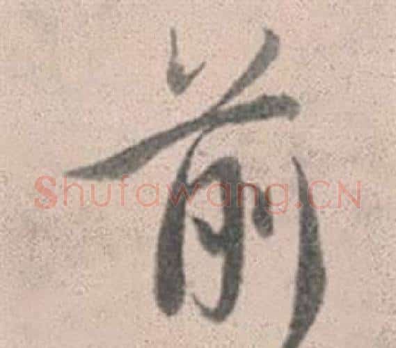 前字赵孟頫毛笔行书写法,摘自灵隐大川济禅师塔铭