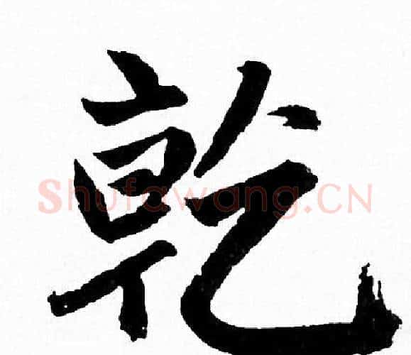 乾字赵孟頫毛笔行书写法,摘自赵孟頫毛笔行书作品