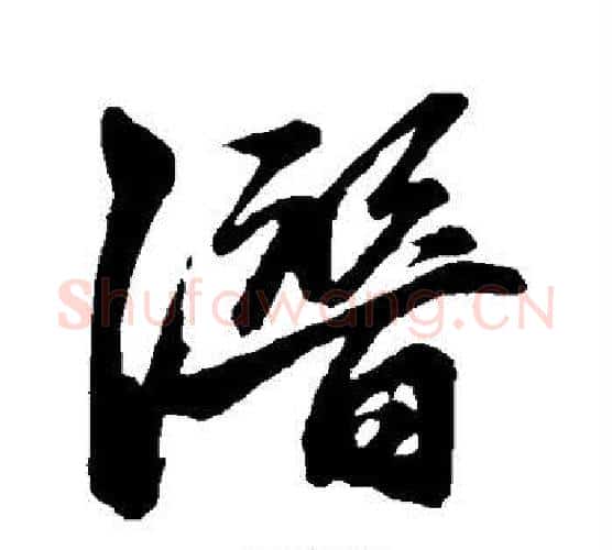 潜字赵孟頫毛笔行书写法,摘自赵孟頫毛笔行书作品