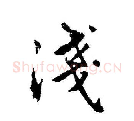 淺字赵孟頫毛笔行书写法,摘自赵孟頫毛笔行书作品