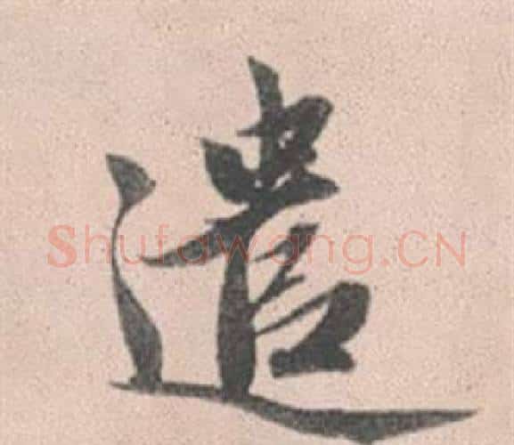 遣字赵孟頫毛笔行书写法,摘自灵隐大川济禅师塔铭