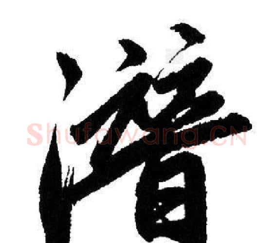 潛字赵孟頫毛笔行书写法,摘自赵孟頫毛笔行书作品