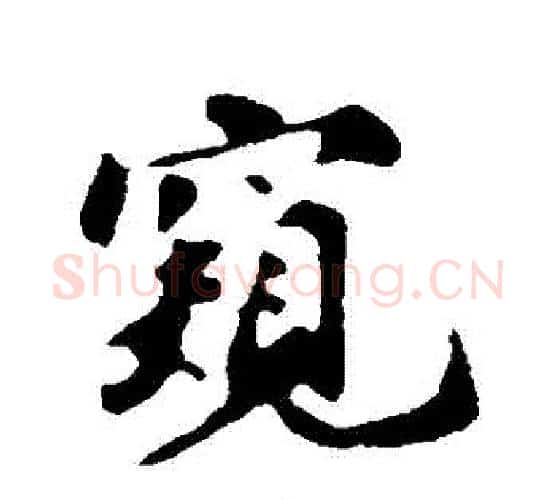 窺字苏轼毛笔行书书法写法,摘自苏轼毛笔行书书法作品