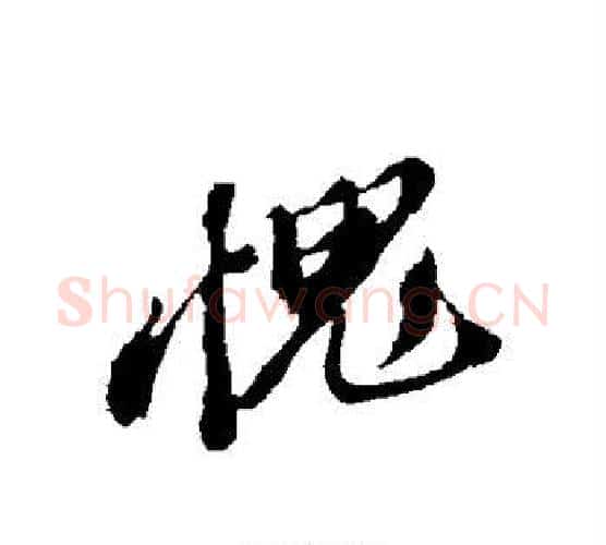 愧字苏轼毛笔行书书法写法,摘自苏轼毛笔行书书法作品
