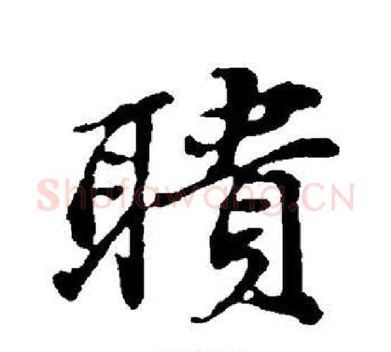 聩字苏轼毛笔行书书法写法,摘自苏轼毛笔行书书法作品