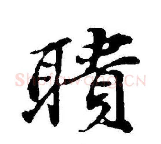 聵字苏轼毛笔行书书法写法,摘自苏轼毛笔行书书法作品