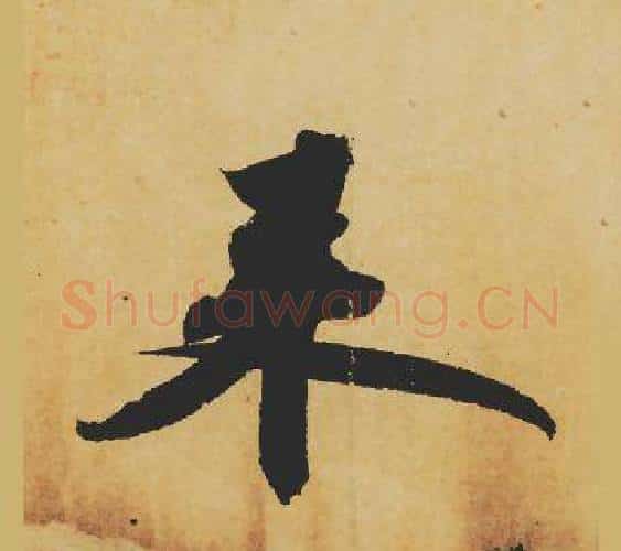 来字苏轼毛笔行书书法写法,摘自苏轼毛笔行书书法作品