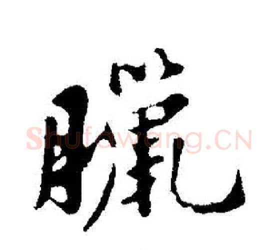 臘字苏轼毛笔行书书法写法,摘自苏轼毛笔行书书法作品