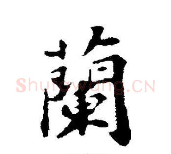 兰字苏轼毛笔行书书法写法,摘自苏轼毛笔行书书法作品