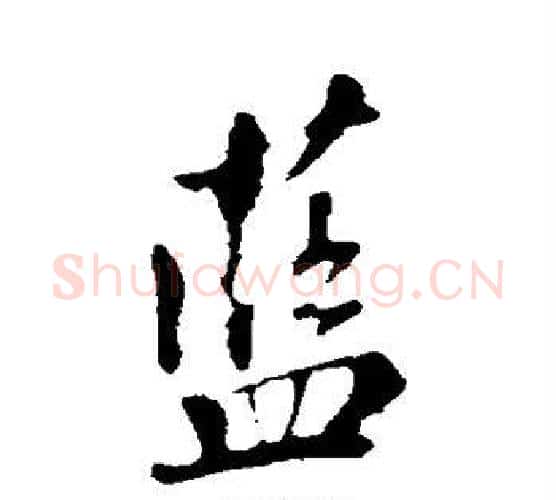 蓝字苏轼毛笔行书书法写法,摘自苏轼毛笔行书书法作品