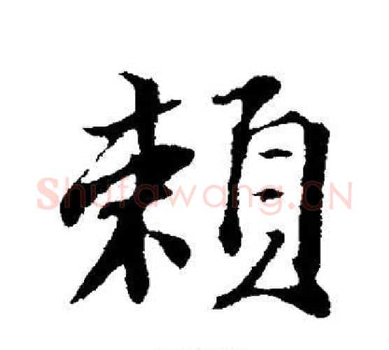 赖字苏轼毛笔行书书法写法,摘自苏轼毛笔行书书法作品
