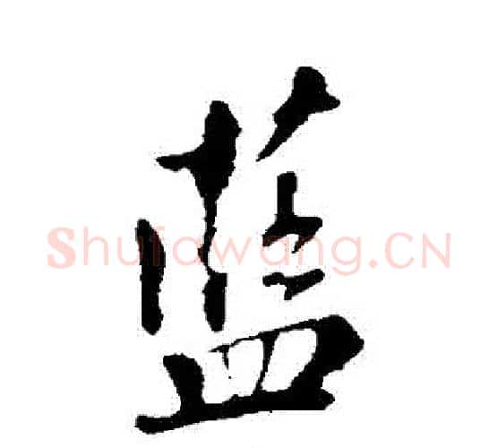 藍字苏轼毛笔行书书法写法,摘自苏轼毛笔行书书法作品