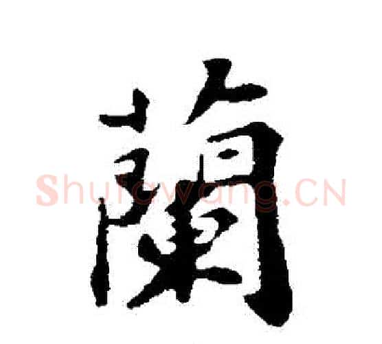 蘭字苏轼毛笔行书书法写法,摘自苏轼毛笔行书书法作品
