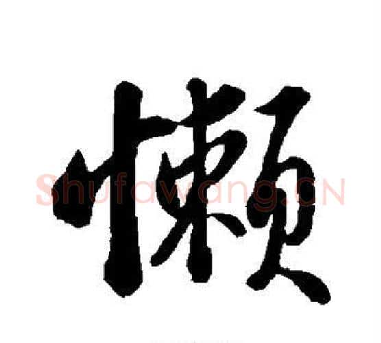 懒字苏轼毛笔行书书法写法,摘自苏轼毛笔行书书法作品