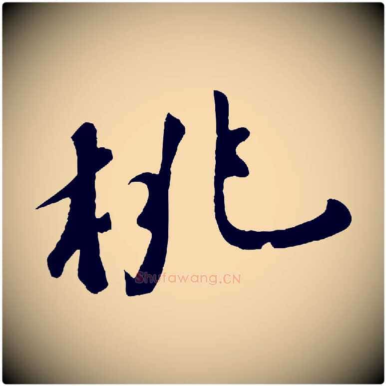 桃毛笔行书写法,摘自宋代苏轼答钱穆父诗帖