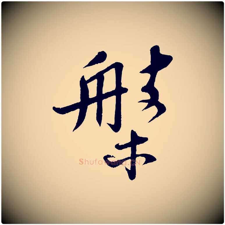 槃毛笔行书写法,摘自宋代苏轼答钱穆父诗帖
