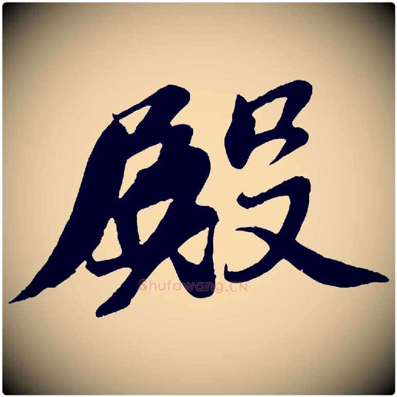 殿毛笔行书写法,摘自宋代苏轼答钱穆父诗帖