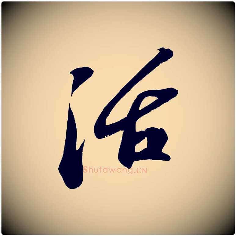 活毛笔行书写法,摘自宋代苏轼答钱穆父诗帖