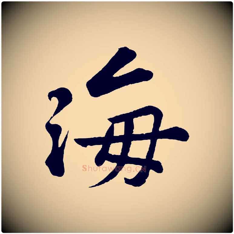 海毛笔行书写法,摘自宋代苏轼答钱穆父诗帖