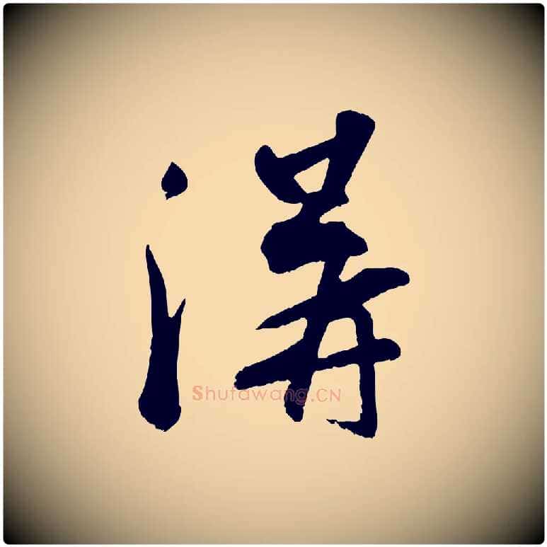溝毛笔行书写法,摘自宋代苏轼答钱穆父诗帖