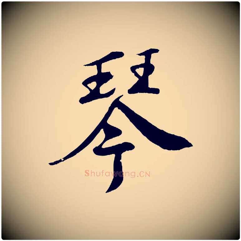 琴毛笔行书写法,摘自宋代苏轼答钱穆父诗帖