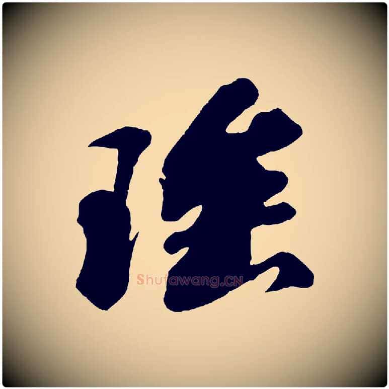 瑤毛笔行书写法,摘自宋代苏轼答钱穆父诗帖