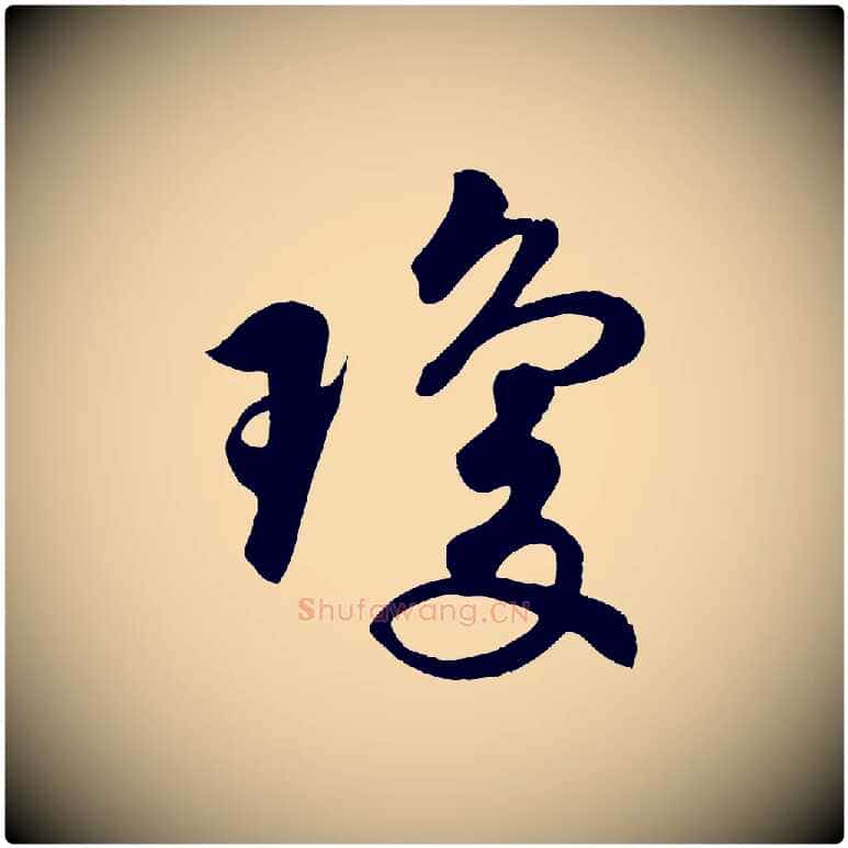 瓊毛笔行书写法,摘自宋代苏轼答钱穆父诗帖