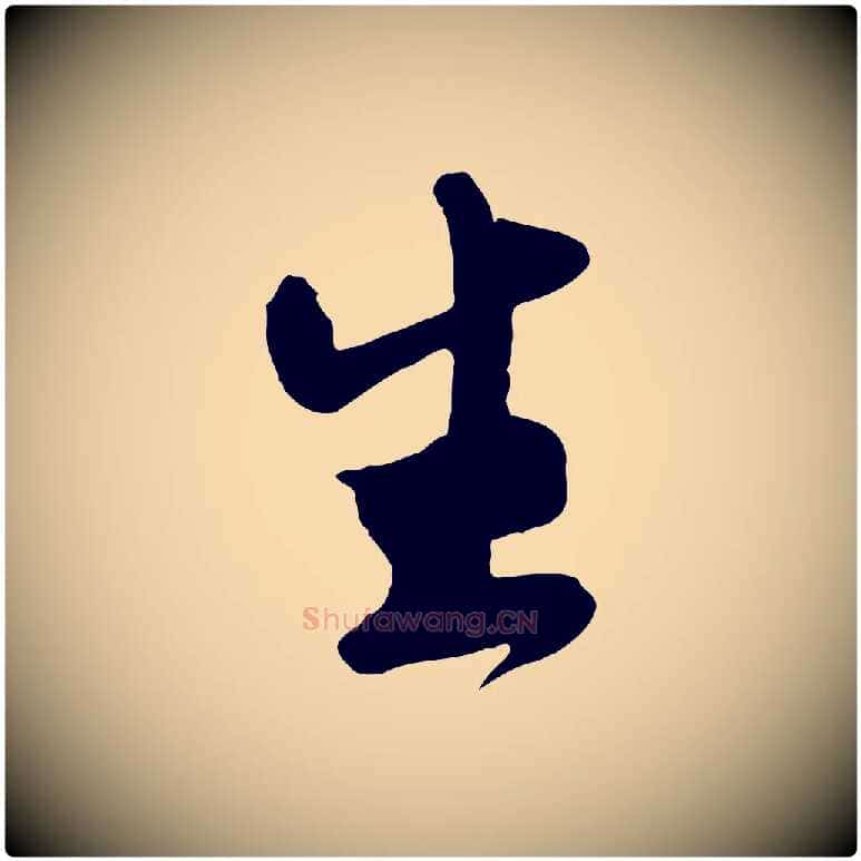 生毛笔行书写法,摘自宋代苏轼答钱穆父诗帖