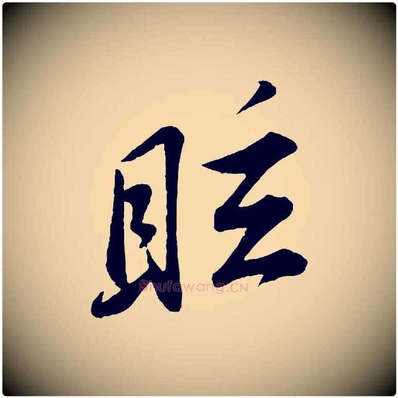 眩毛笔行书写法,摘自宋代苏轼答钱穆父诗帖