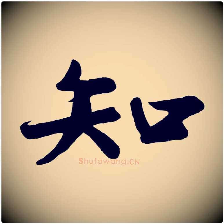 知毛笔行书写法,摘自宋代苏轼答钱穆父诗帖