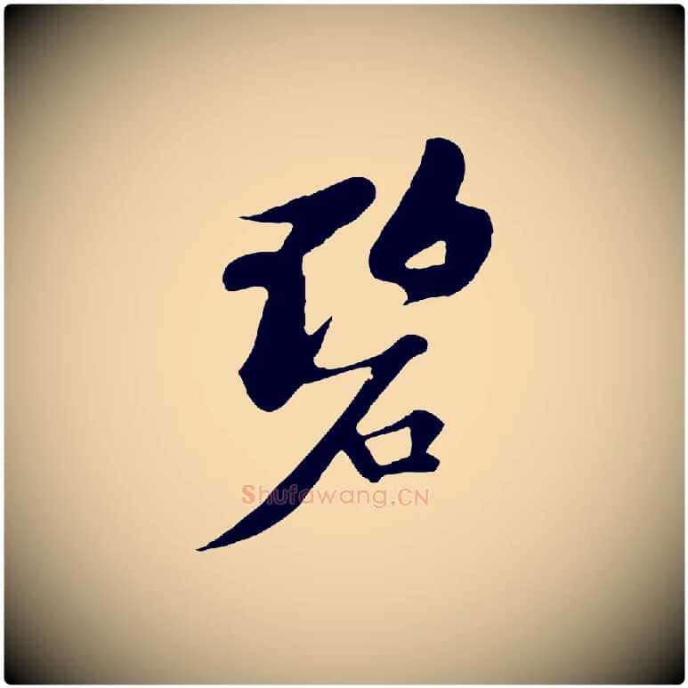 碧毛笔行书写法,摘自宋代苏轼答钱穆父诗帖