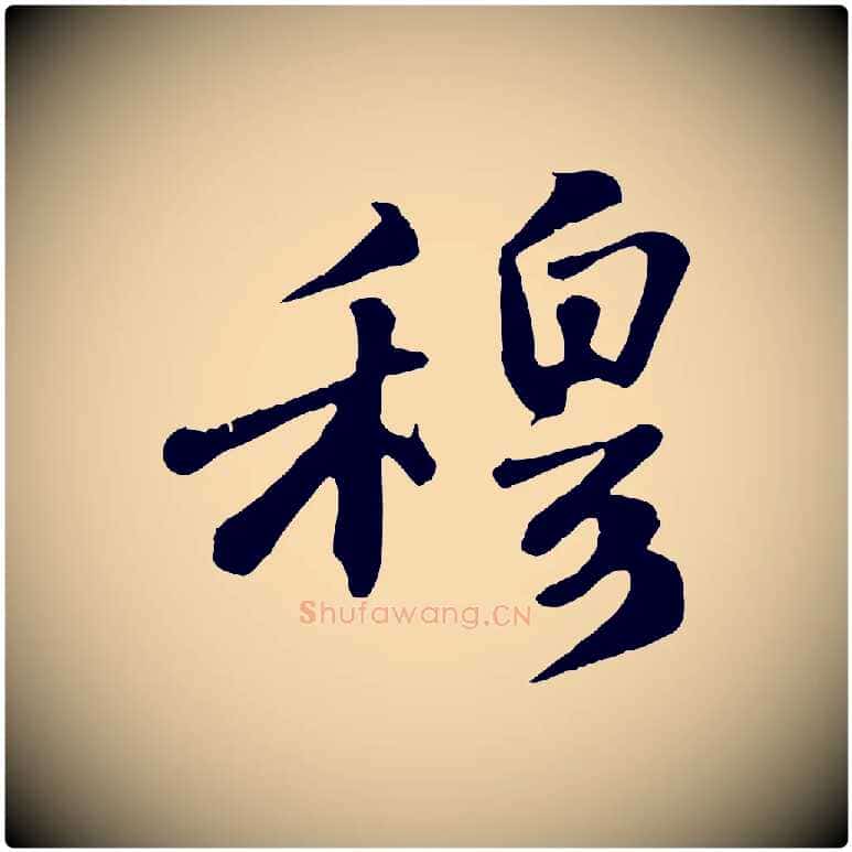 穆毛笔行书写法,摘自宋代苏轼答钱穆父诗帖