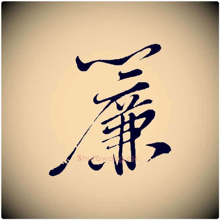 簾毛笔行书写法,摘自宋代苏轼答钱穆父诗帖