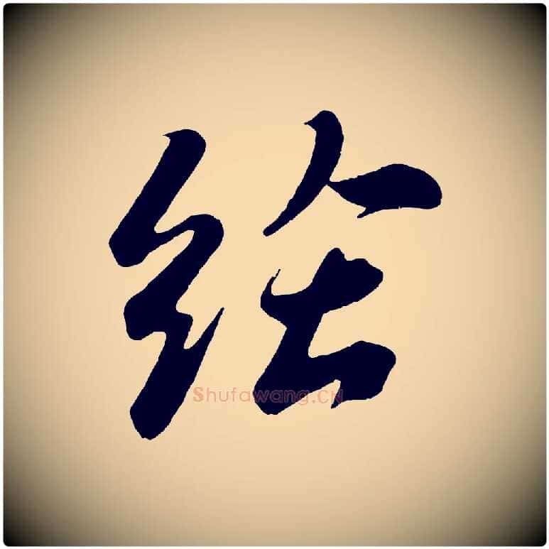 給毛笔行书写法,摘自宋代苏轼答钱穆父诗帖
