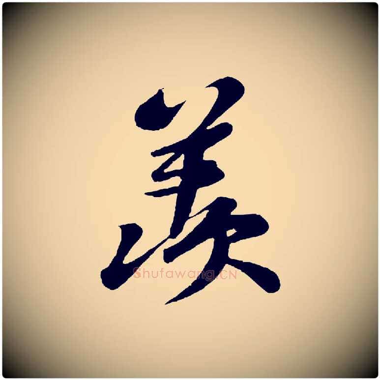 羨毛笔行书写法,摘自宋代苏轼答钱穆父诗帖