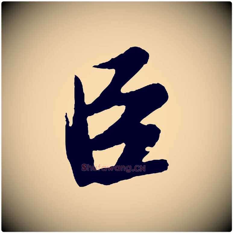 臣毛笔行书写法,摘自宋代苏轼答钱穆父诗帖