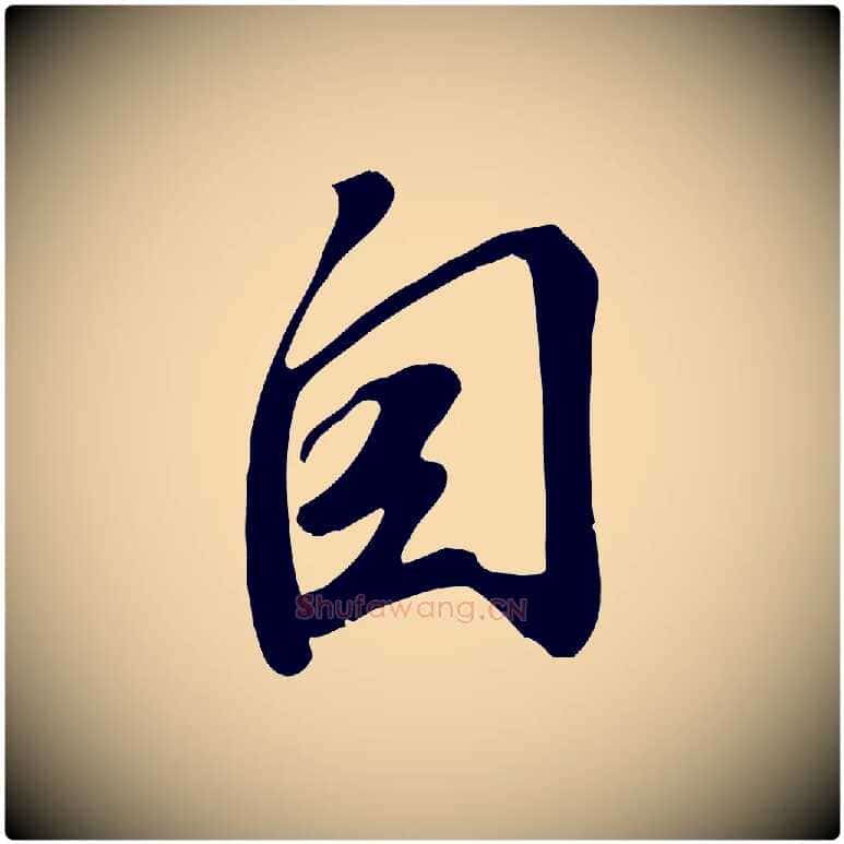 自毛笔行书写法,摘自宋代苏轼答钱穆父诗帖