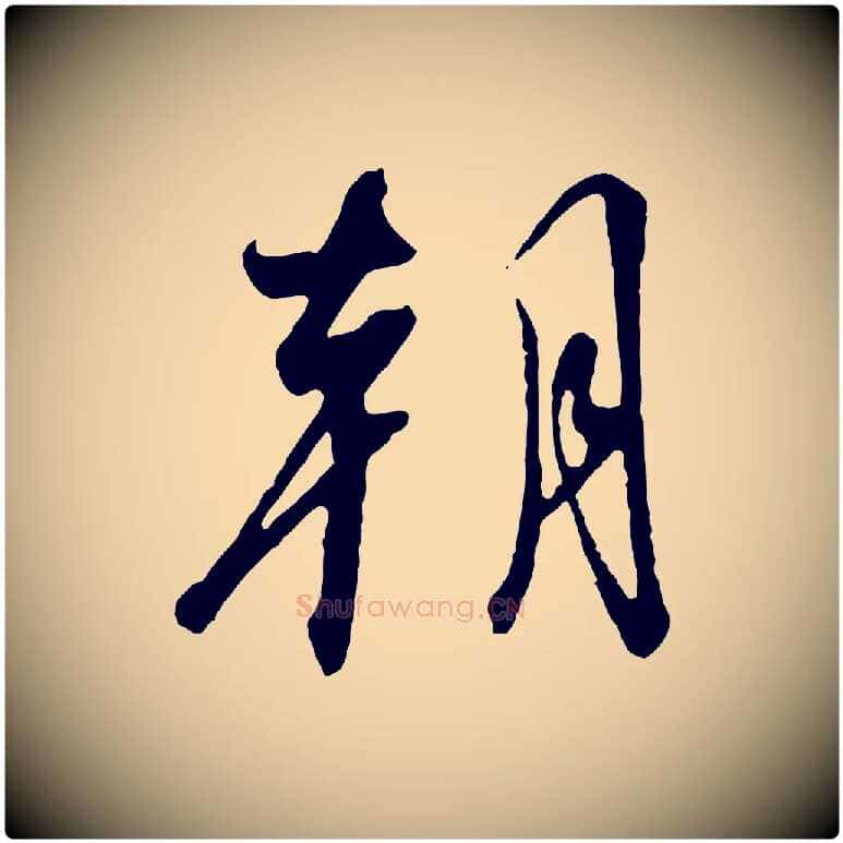 朝毛笔行书写法,摘自宋代高宗千字文